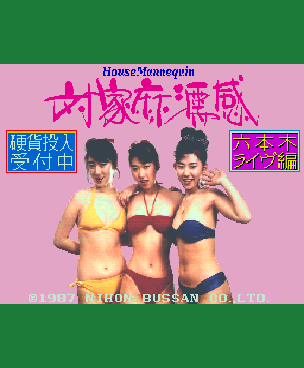 House Mannequin Roppongi Live hen (Japan 870418) Title Screen